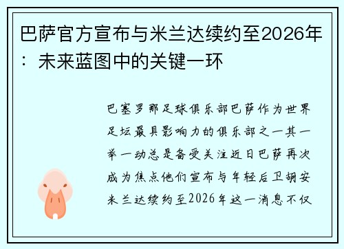 巴萨官方宣布与米兰达续约至2026年：未来蓝图中的关键一环