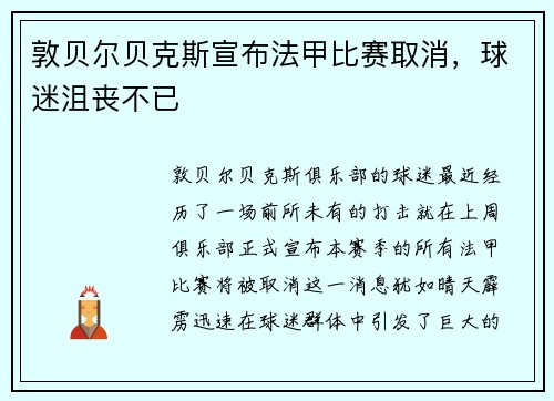 敦贝尔贝克斯宣布法甲比赛取消，球迷沮丧不已