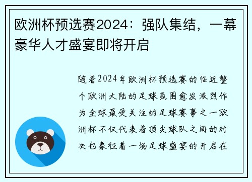 欧洲杯预选赛2024：强队集结，一幕豪华人才盛宴即将开启