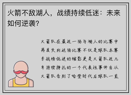 火箭不敌湖人，战绩持续低迷：未来如何逆袭？