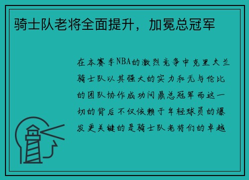 骑士队老将全面提升，加冕总冠军